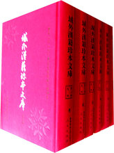 域外汉籍珍本文库(第二辑)史部(1-18册)(1套2箱)(HJ) 域