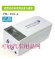 福意联便携式胰岛素冷藏盒 FYL-YDS-A 药品冰箱 买一送三 包邮