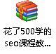 花了500学的seo课程教程笔记
