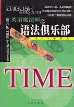 现货全新正版《英语魔法师之语法俱乐部》旋元佑 编著九洲图书..