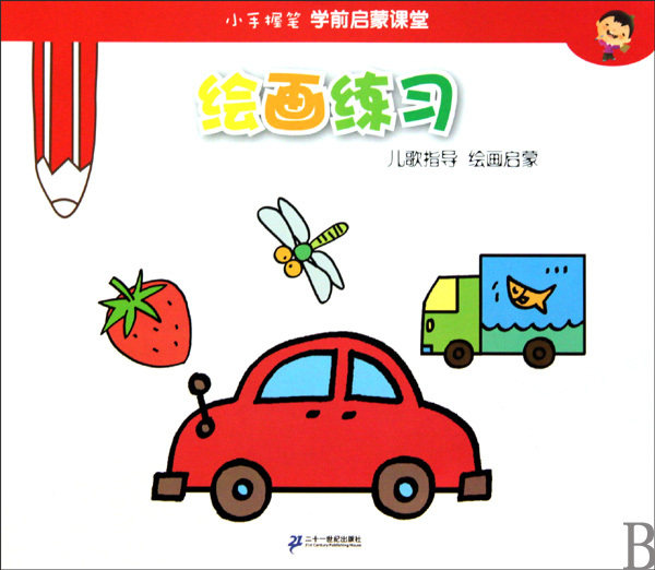【商城正版】绘画练习/小手握笔学前启蒙课堂 陈静瑶