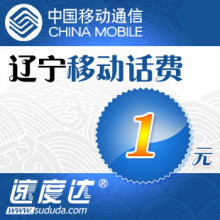 辽宁移动话费1元 速度达电脑充值3分钟到账