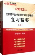 复习精要(上下2012年党政领导干部公开