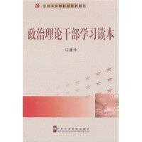 正版|政治理论干部学习读本（中共中央党校版党务图书）/马建中