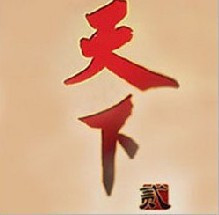 天下叁老朋友序列号天下3老朋友序列号天下2老朋友激活码