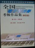 冲冠 电子琴考级\全国电子琴演奏考级作品集（第四套）1-3级 14元