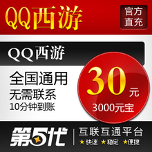 QQ西游点卡/QQ西游元宝券/30元3000元宝/30Q币第五代自动快充