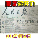 人民日报1961年1月28日西藏生日报纸拉萨生日报纸 创意礼物