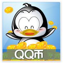 腾讯QB 5个QQ币 官方直充 无需密码 安全放心 JYT自动充值