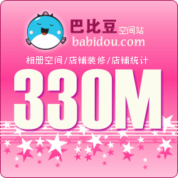 Babidou(巴比豆)网络相册330M双线空间1个月充值、扩充、续费卡
