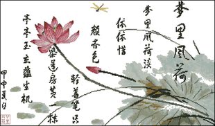 十字绣图纸*重绘图-书法类*梦里风荷*源文件* 重绘图