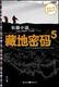 四钻信誉*<span class=H>藏地密码</span>5（一部关于西藏的百科全书）*全新正版