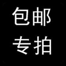 <span class=H>包邮</span>专拍