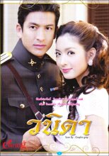 安徽卫视首播泰剧DVD 电视剧《一诺倾情Wanida》 泰语中字完整版
