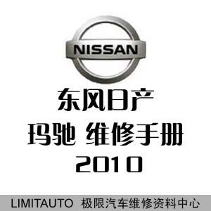 2010东风日产玛驰原厂维修手册（含电路图）+培训资料