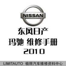 2010东风日产玛驰原厂维修手册（含电路图）+培训资料