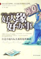好人缘好办事打造卓越人际关系的处世秘诀