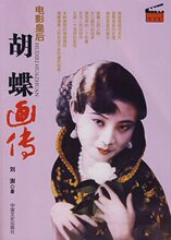 [半亩堂]电影皇后胡蝶画传