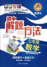 初中解题方法 数学7年级(2010修订版) 金英兰 正版 常备书