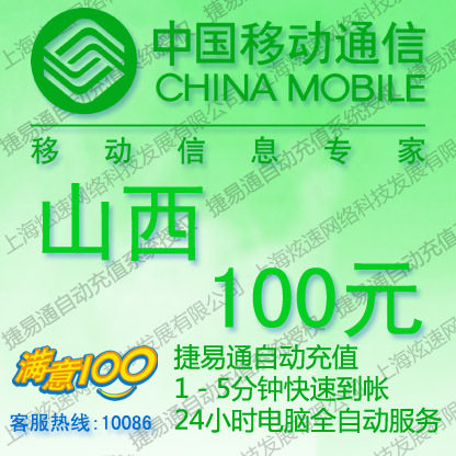 【自动快充】山西移动100元快充J手机充值卡100元移动话费100元