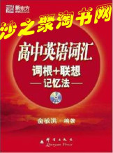 新东方高中英语词汇词根+联想记忆法(附MP3光盘)高考-俞敏洪单词