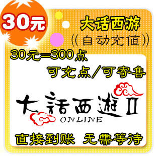 网易一卡通/大话西游2/贰/二/<span class=H>II</span>/点卡30元<span class=H>300</span>点_可寄售_自动充值