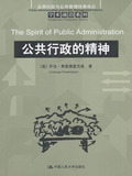 公共行政的精神/学术前沿系列