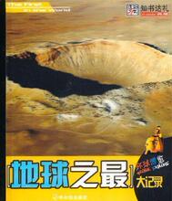 40开环球博览*地球之最【全新正版】