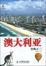 【皇冠正版】澳大利亚经典之旅 墨刻编辑部 人民邮电出版社