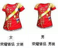 【AU劲舞团】男/女 荣耀情侣女装或男装 女上衣 30天 永久拍3件