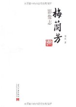 瞒29包邮 梅兰芳影像志