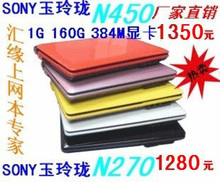 1350元 S0NY玉玲珑 N450 384M显卡 10寸上网本 笔记本电脑