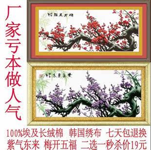 紫薇十字绣套件 特价秒杀 紫气东来 梅开五福 二选一 19元
