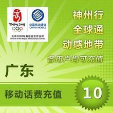 广东移动10元/仅需9.8元/电脑冲值/快充/极速发货|两分钟内到帐