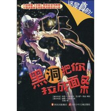 黑洞把你拉成面条 希瑟.卡其波尔 华仑新华书店包邮