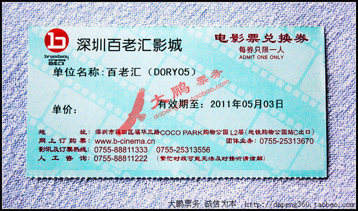【五钻】深圳COCO百老汇电影票,有效期至2011年8月,10张包邮