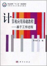 *商城正版计算机应用基础教程:基于工作过程 [平装]罗兴荣