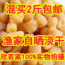 2斤包邮福建海产品干货 农家自晒特级淡干贝瑶柱丝元贝扇贝柱250g