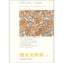 【卓飞文化】跨文化对话(24辑) /乐黛云,钱林森,等编