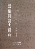 汉语同韵大词典(精)