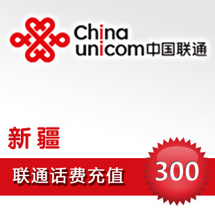 新疆联通300元快充新疆联通300元充值卡新疆联通300元话费 快冲