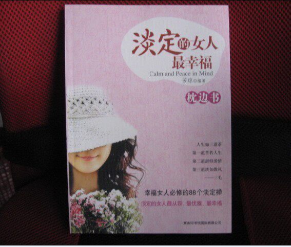 女性励志书籍畅销书《淡定的女人最幸福》女人必修的88个淡定禅