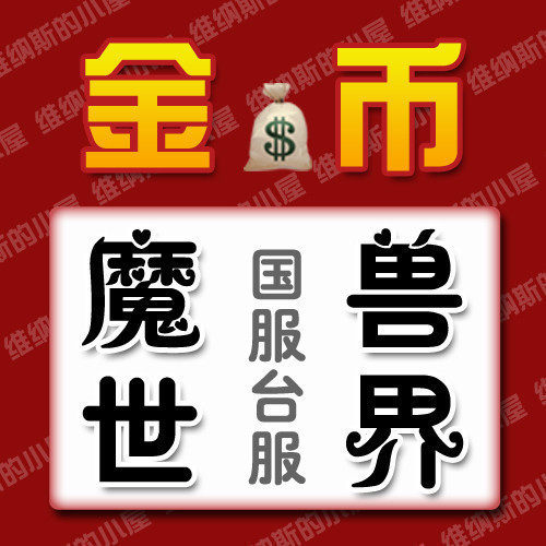 【两冠手工金】国服魔兽世界金币 五区 玛加萨 联盟LM 10000G