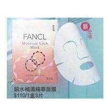 冲钻特价 日本直送FANCL锁水补湿精华面膜3片