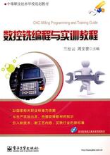 数控铣编程与实训教程