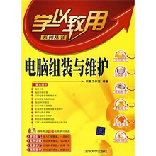 【正版包邮】学以致用系列丛书：电脑组装与维护 /科教工作室