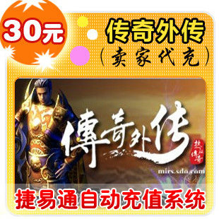 盛大点券30元/3000点/传奇外传/官方秒充/JYT自动充值