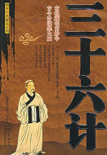 {冲冠HL}国学经典解读：三十六计{正版促销}