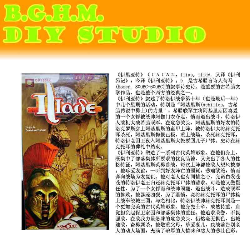B.G.H.M.桌面游戏-复刻【桌游】- Iliad 伊利亚特(含覆膜)