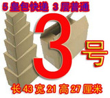 3层3号加固纸箱 五皇包快递/邮政纸箱/纸板箱/包装纸盒/包装箱